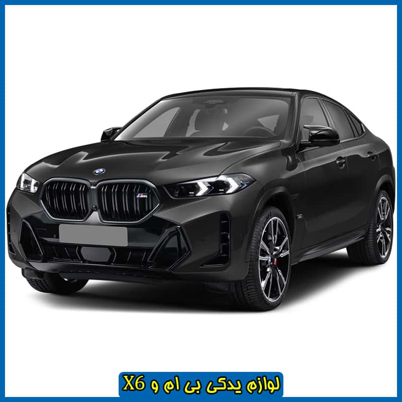 لوازم یدکی بی ام و X6