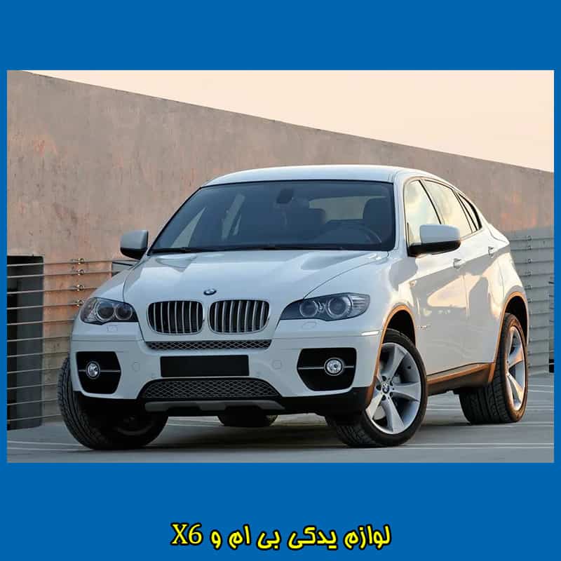 قیمت لوازم یدکی بی ام و X6