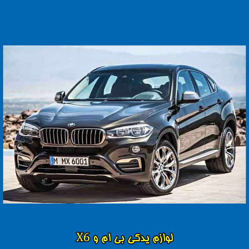 لوازم بی ام و X6