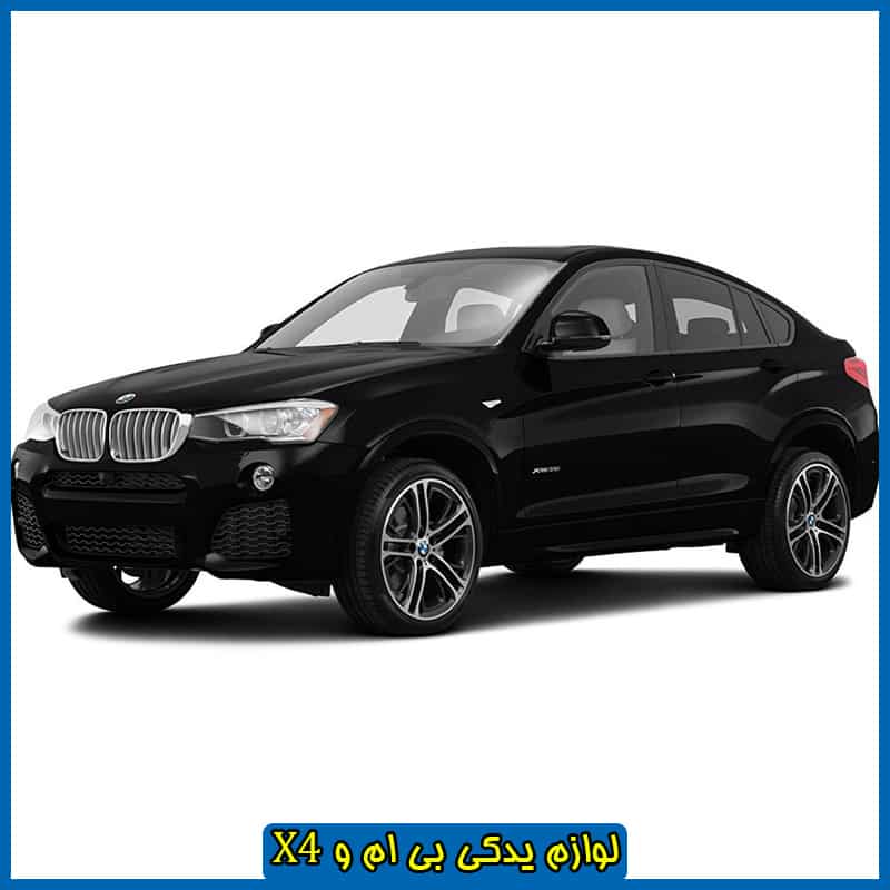 قطعات بی ام و X4