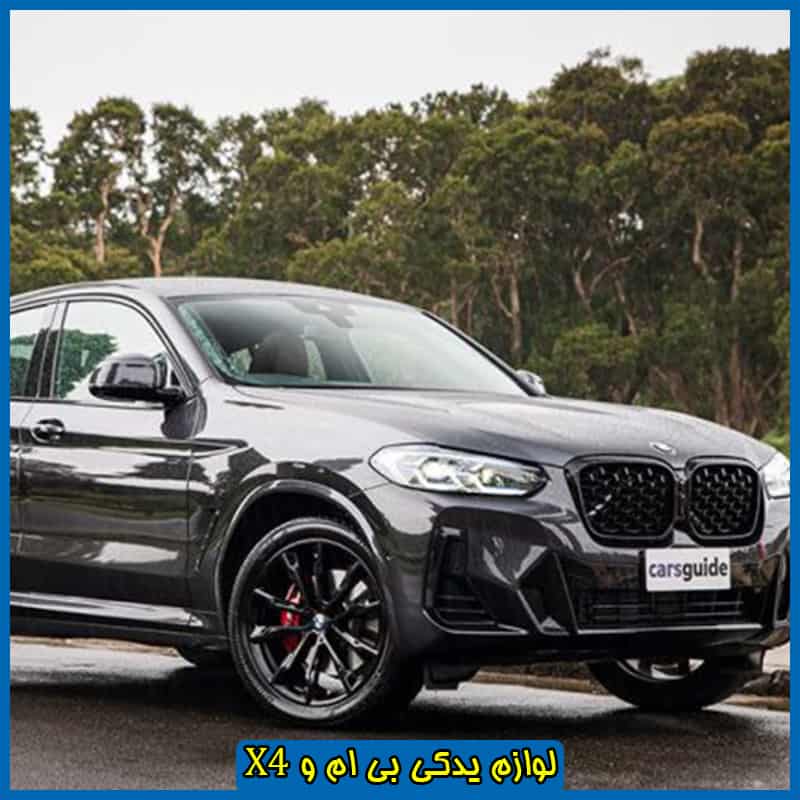 قیمت قطعات بی ام و X4