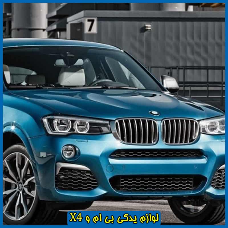 لوازم یدکی بی ام و X4