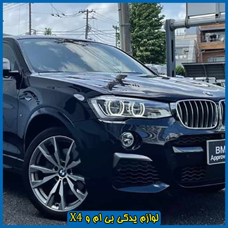 لوازم بی ام و X4