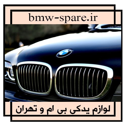 لوازم یدکی بی ام و تهران | BMW
