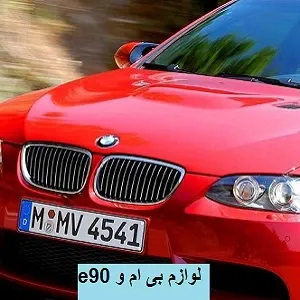 قطعات اورجینال BMW E90