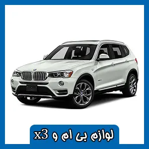قطعات BMW X3