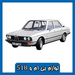 قطعات BMW 518