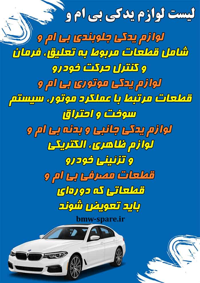 لوازم یدکی بی ام و