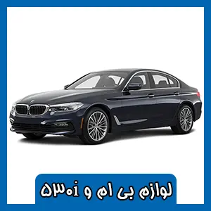 قطعه BMW 530i
