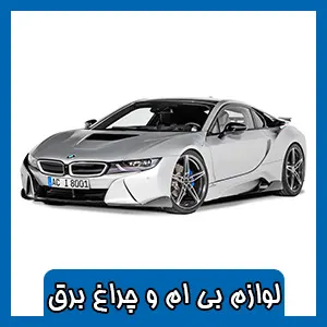 فروشگاه BMW چراغ برق