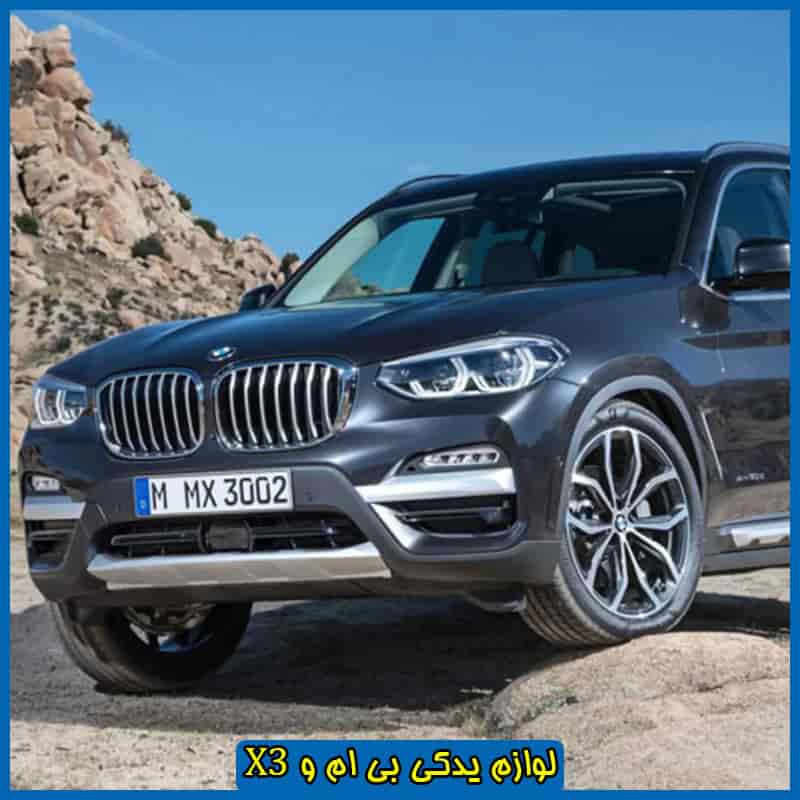 لوازم یدکی بی ام و X3