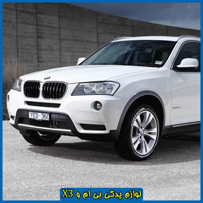قیمت لوازم یدکی بی ام و X3