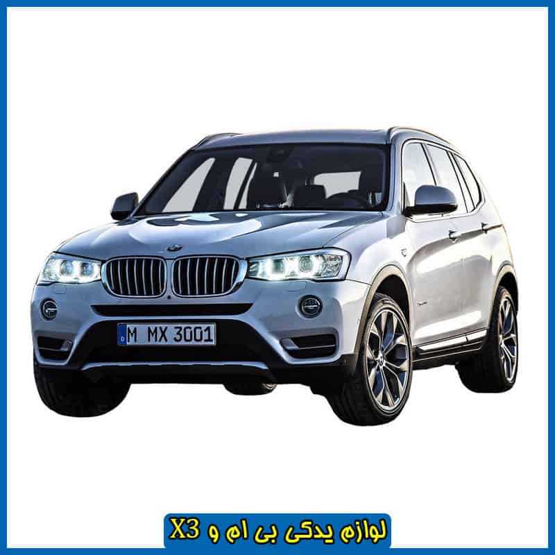 لوازم بی ام و X3