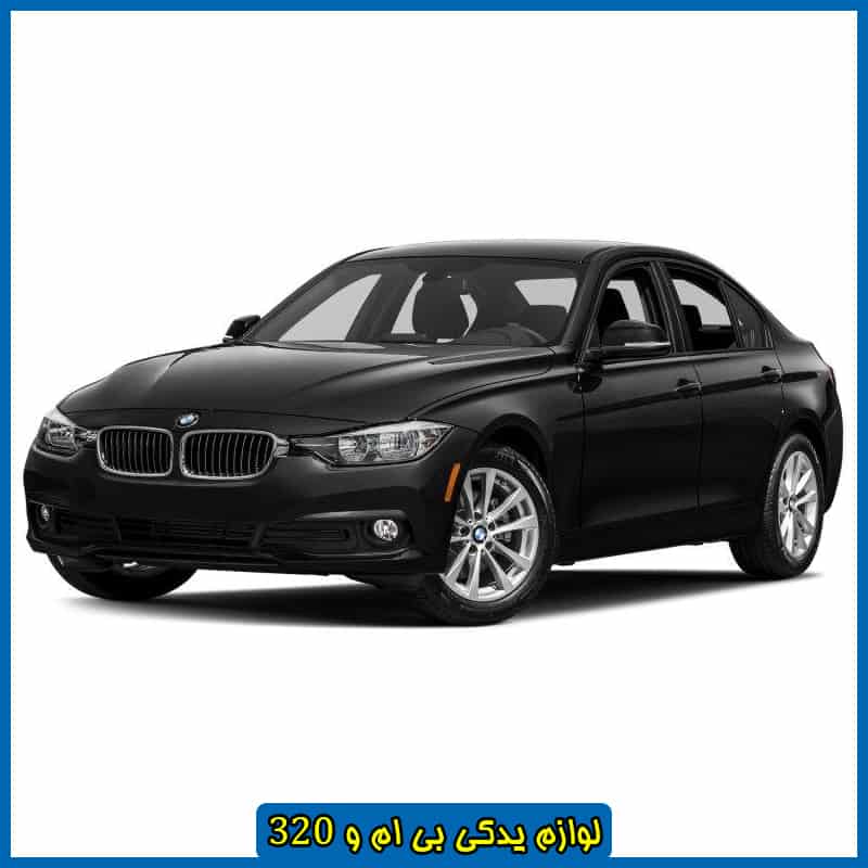 لوازم بی ام و 320 قدیمی