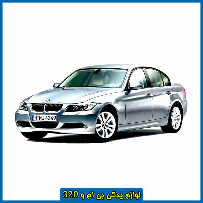 لوازم یدکی بی ام و 320 قدیمی
