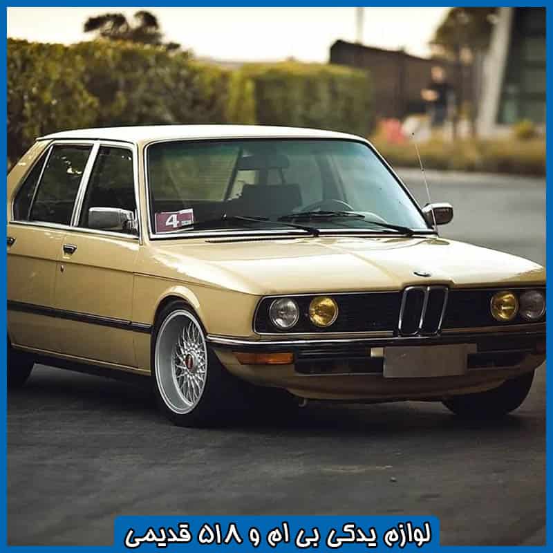 لوازم بی ام و 518 قدیمی