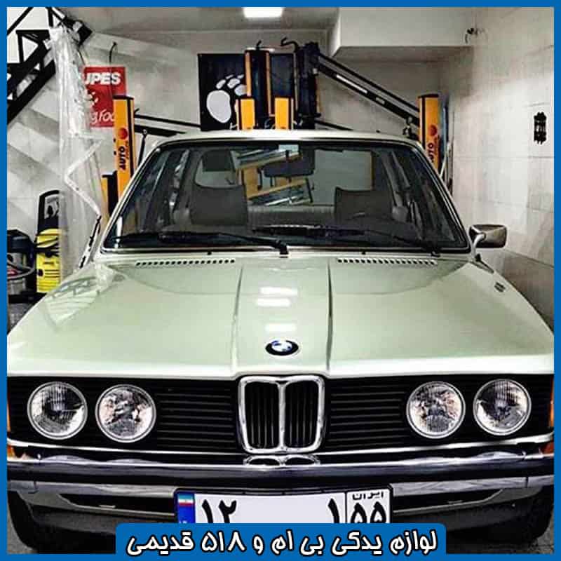 لوازم یدکی بی ام و 518