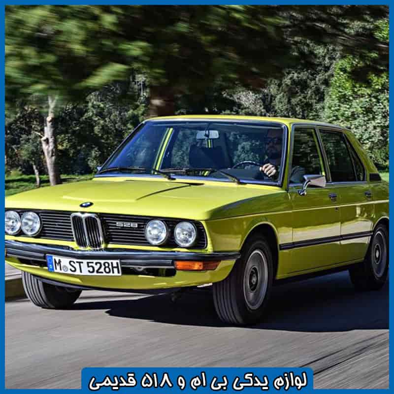 قطعات بی ام و 518