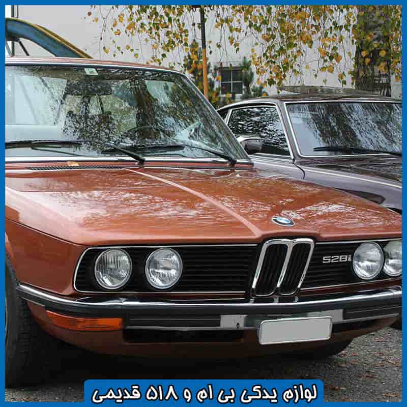 قطعات یدکی بی ام و 518