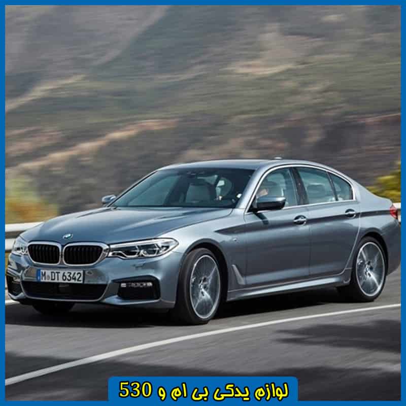 لوازم بی ام و 530