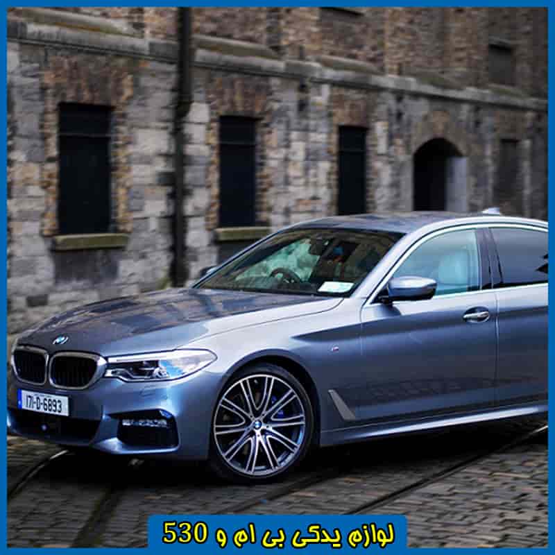 قیمت لوازم بی ام و 530