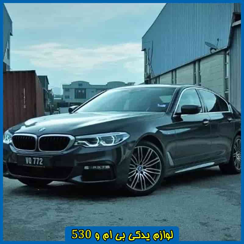 لوازم بی ام و 530i