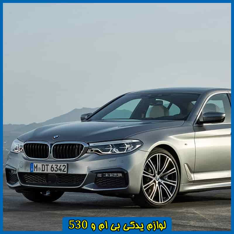 لوازم یدکی بی ام و 530i