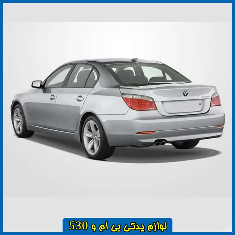قطعات بی ام و 530