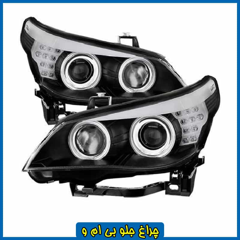 چراغ جلو بی ام و