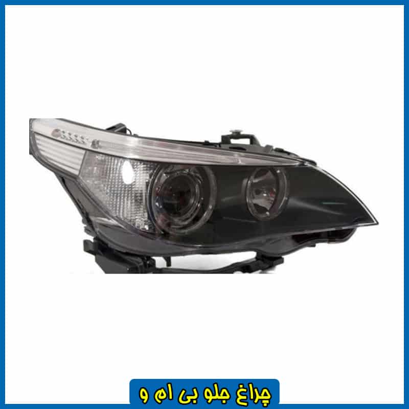 چراغ جلو بی ام و ۵۲۸