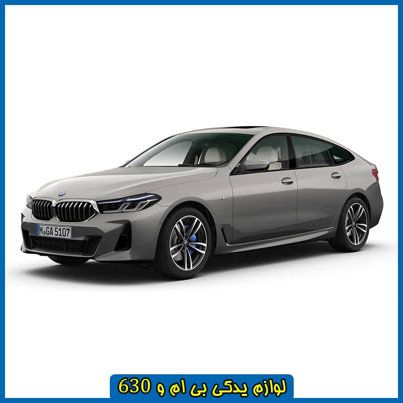 لوازم یدکی بی ام و 630