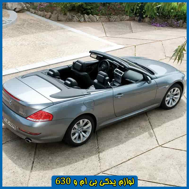 لوازم بی ام و 630