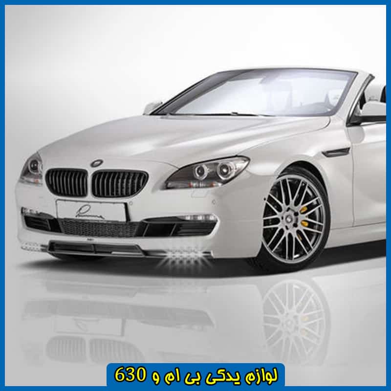 قطعات بی ام و 630