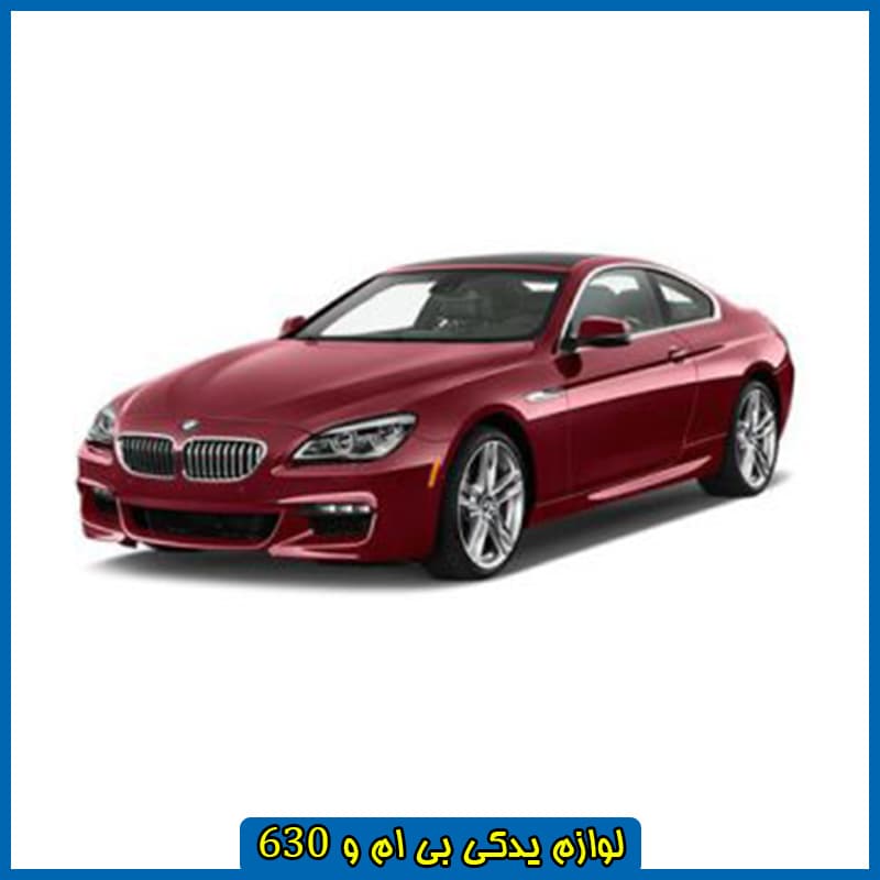 قیمت قطعات بی ام و 630