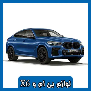 قطعات اصلی BMW X6