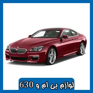 قطعات BMW 630