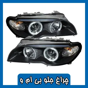 چراغ جلو BMW