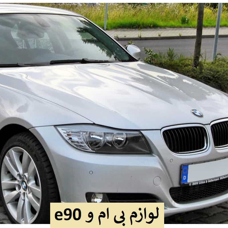 لوازم یدکی بی ام و e90