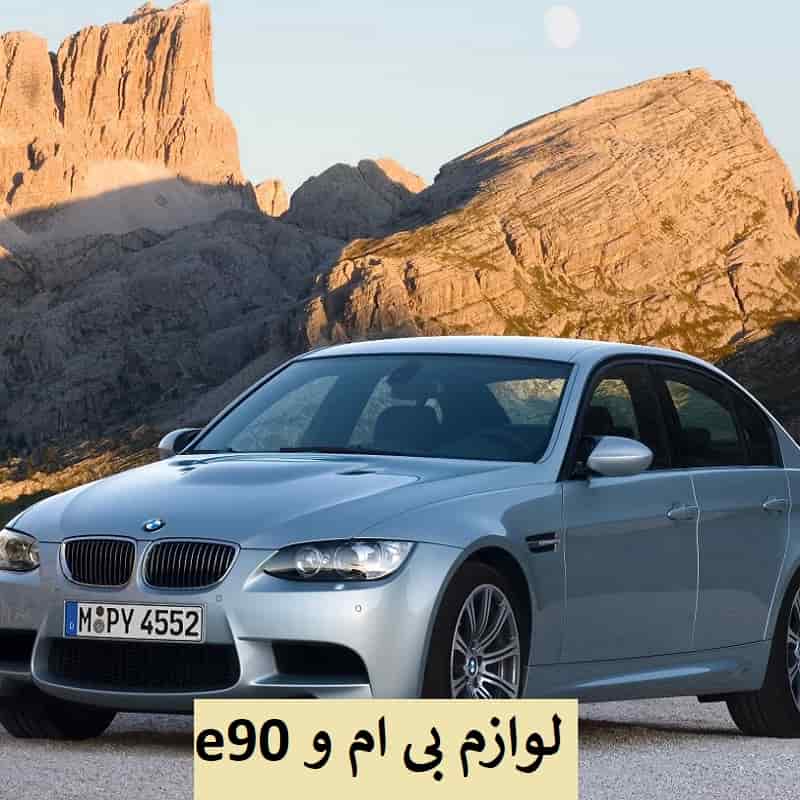 قیمت لوازم یدکی بی ام و e90