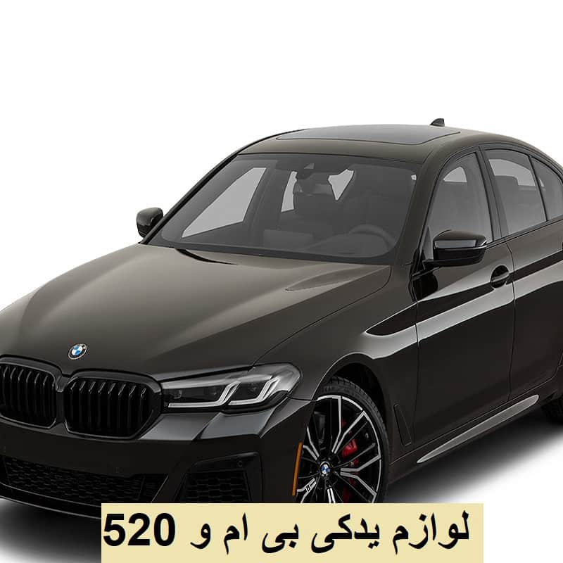 لوازم بی ام و 520