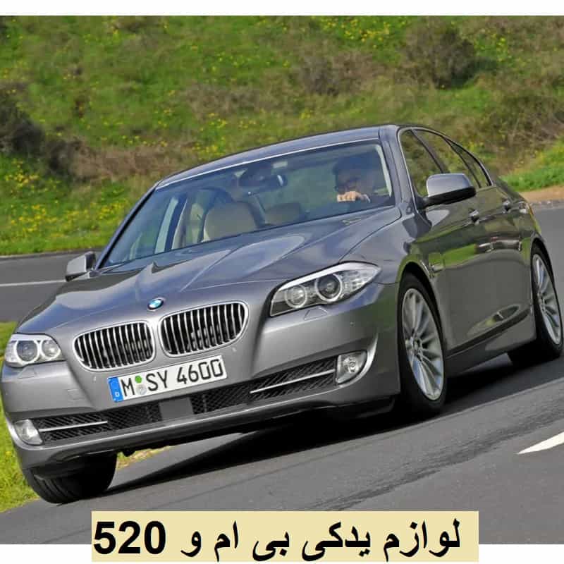 قیمت لوازم بی ام و 520