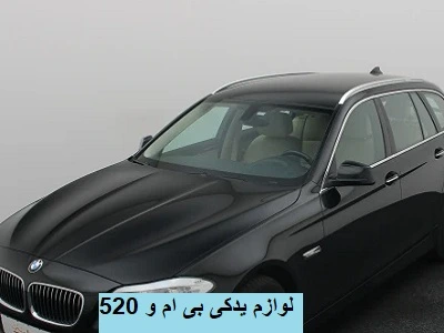 قطعات اصلی BMW 520