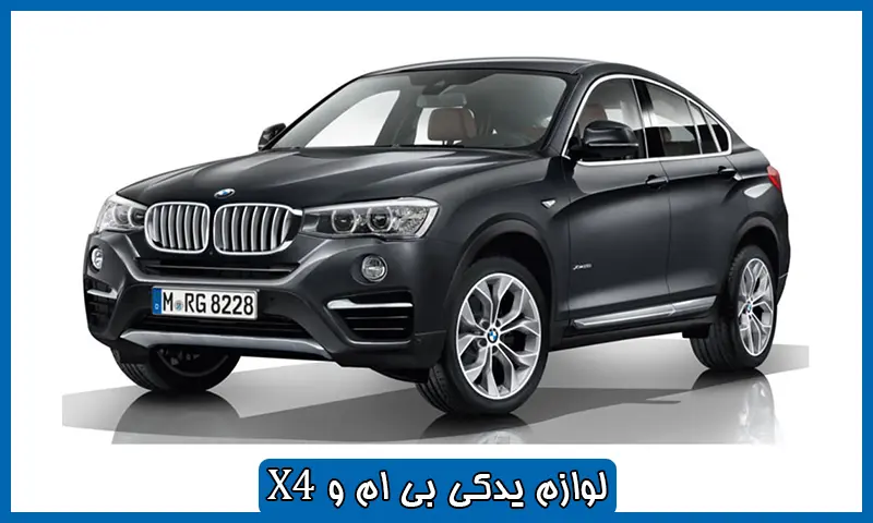 قطعات بی ام و X4 - خرید لوازم و قطعه های BMWX4