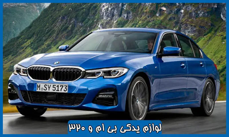 لوازم بی ام و 320 قدیمی - فروش قطعات با قیمت مناسب