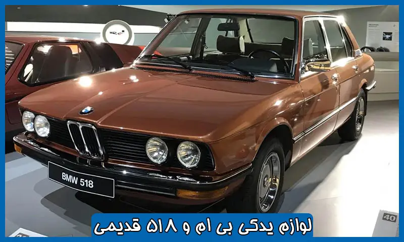 لوازم بی ام و 518 قدیمی - قطعات استوک و اورجینال BMW518