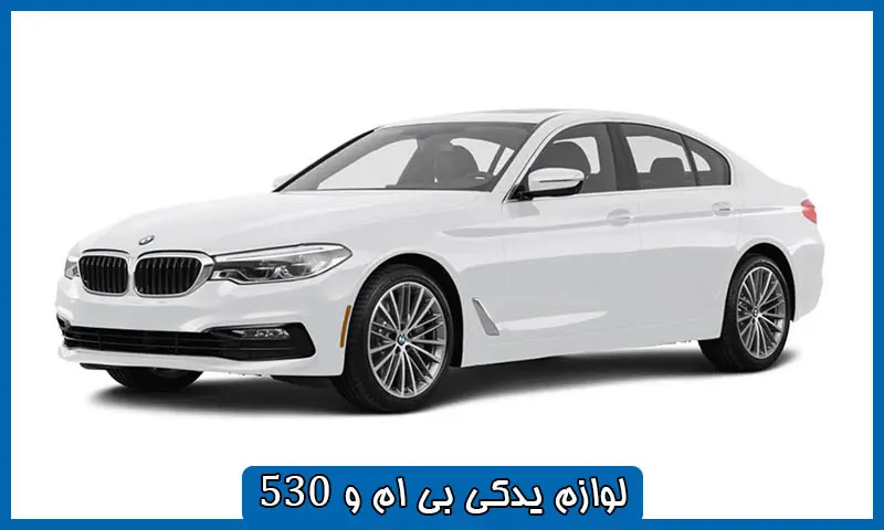 لوازم بی ام و 530 - فروش قطعات اصلی BMW530i