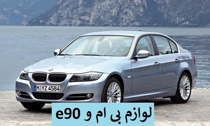 لوازم بی ام و e90 - قطعات یدکی اصل و اورجینال BMWE90