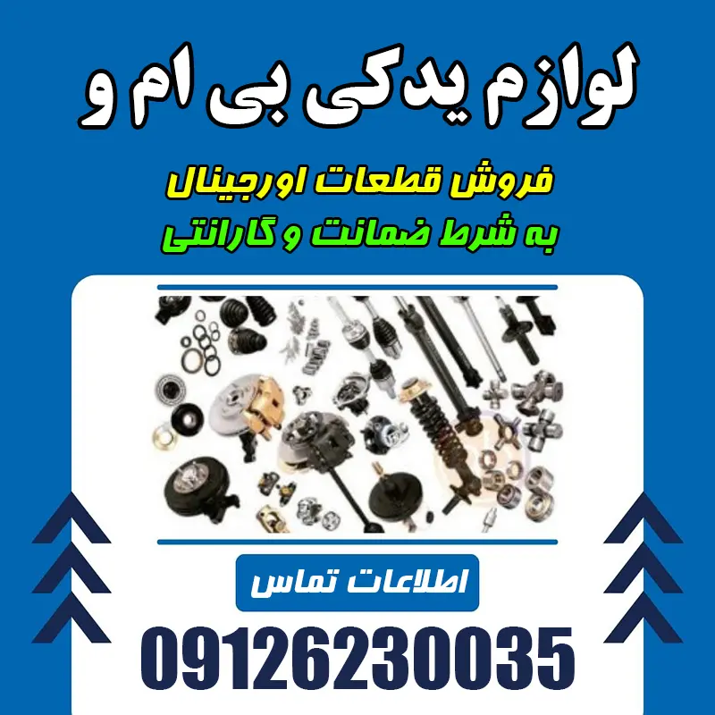 فروش لوازم بی ام و