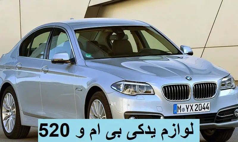 لوازم یدکی بی ام و 520 - قطعات اصلی با قیمت و کیفیت مناسب 