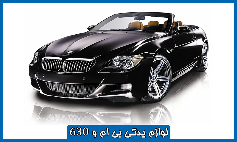لوازم یدکی بی ام و 630 - خرید قطعات BMW620